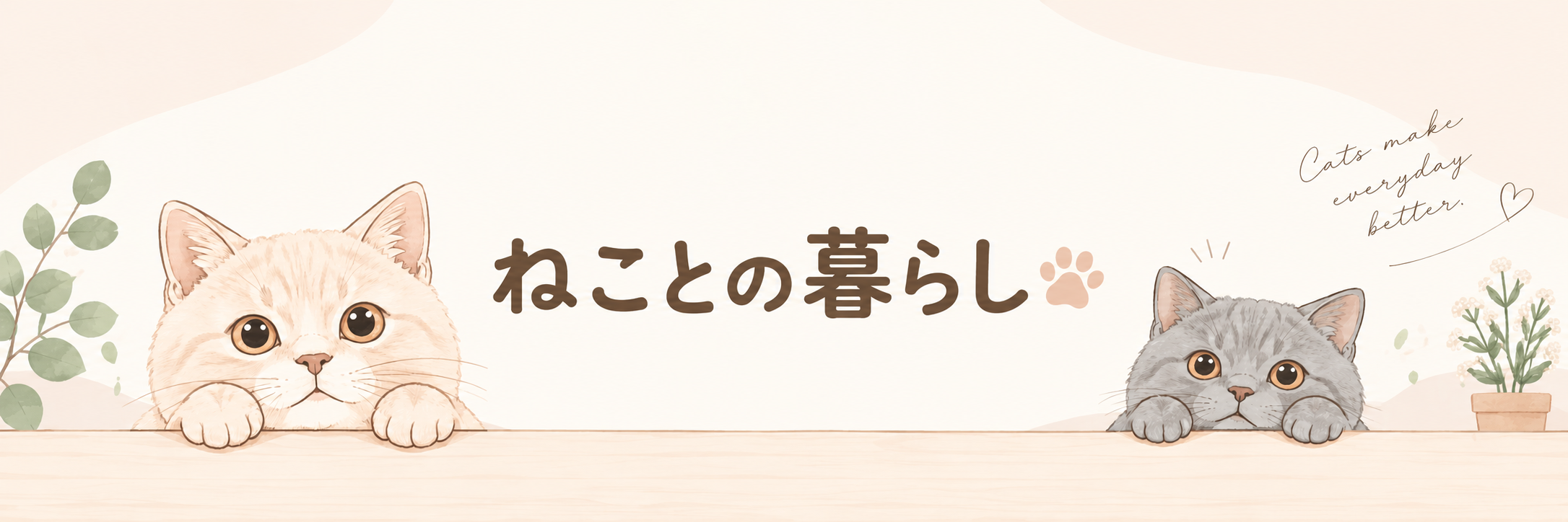 ねことの暮らし